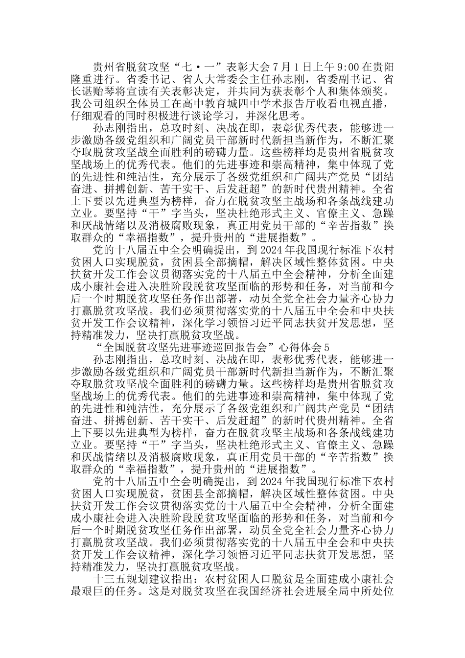 观看“全国脱贫攻坚先进事迹巡回报告会”有感作文5篇_第3页