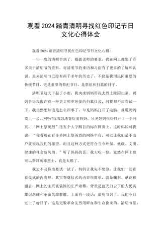 观看2024踏青清明寻找红色印记节日文化心得体会