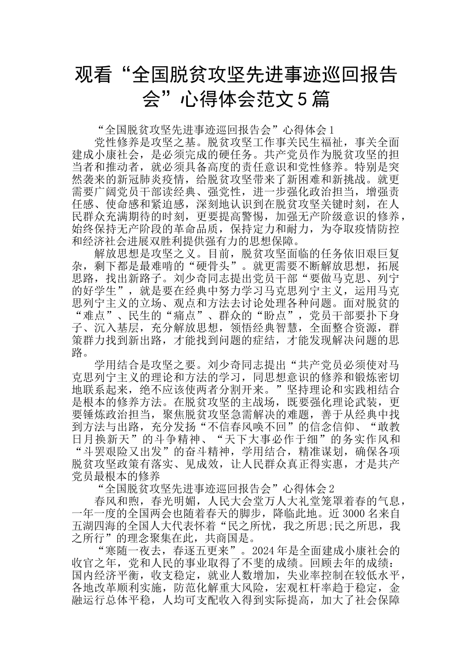 观看“全国脱贫攻坚先进事迹巡回报告会”心得体会范文5篇_第1页