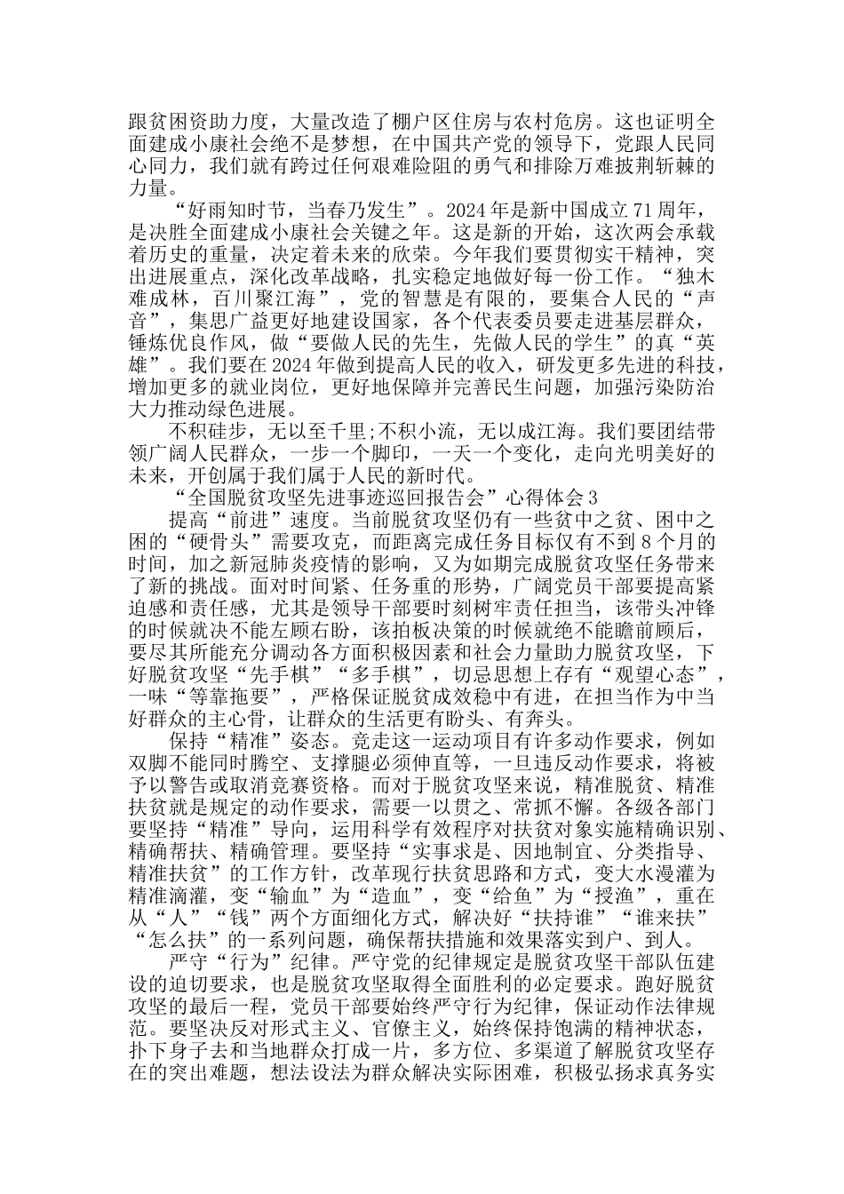 观看“全国脱贫攻坚先进事迹巡回报告会”心得体会范文5篇_第2页