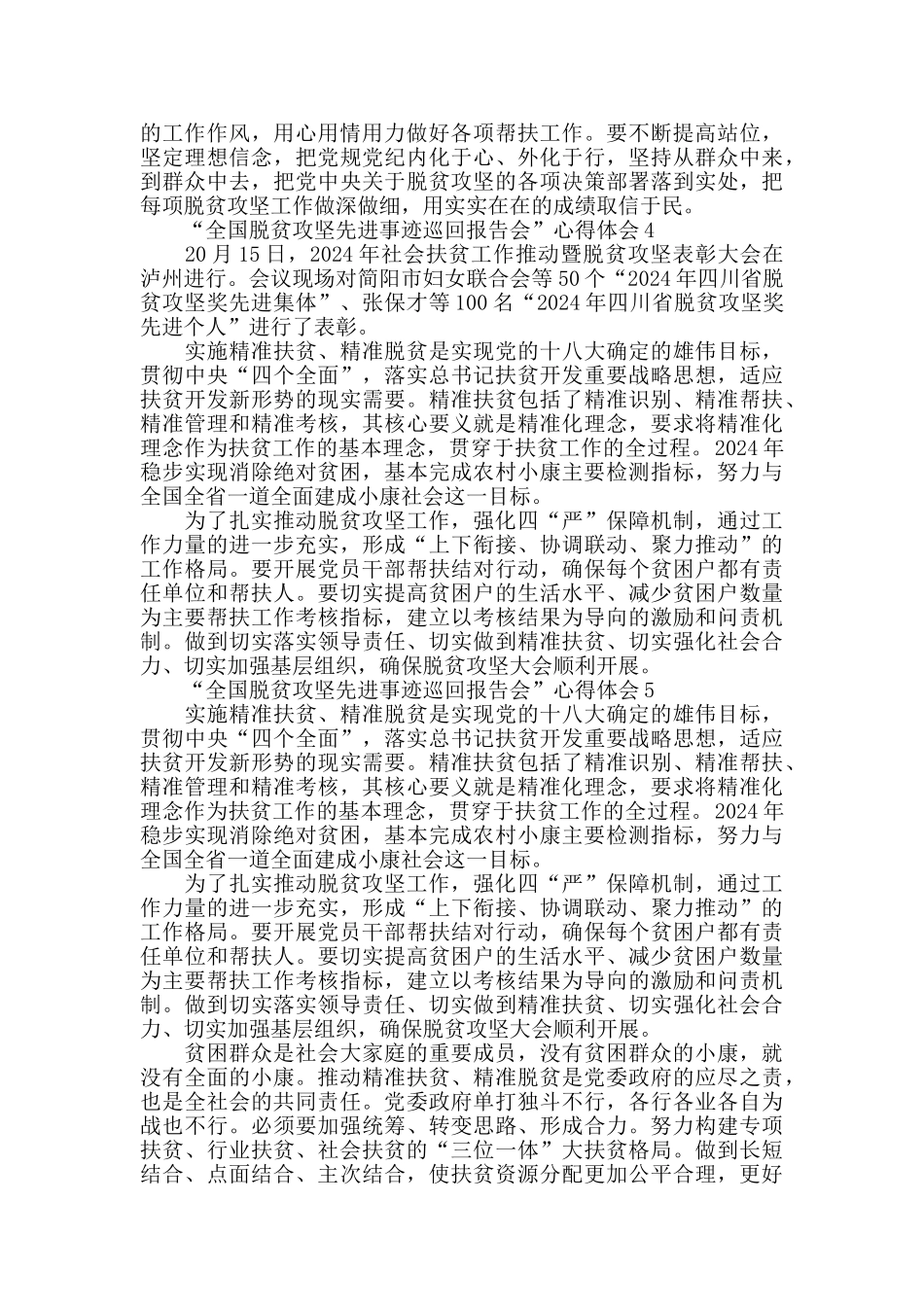 观看“全国脱贫攻坚先进事迹巡回报告会”心得体会范文5篇_第3页