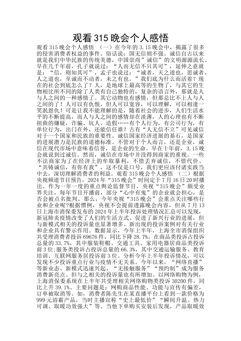 观看315晚会个人感悟_第1页