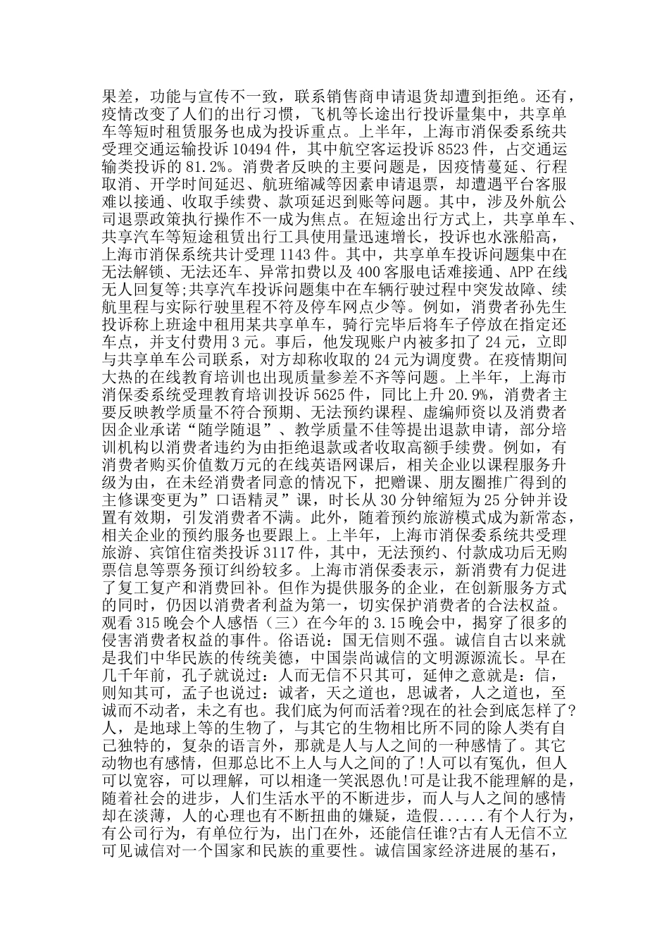 观看315晚会个人感悟_第2页