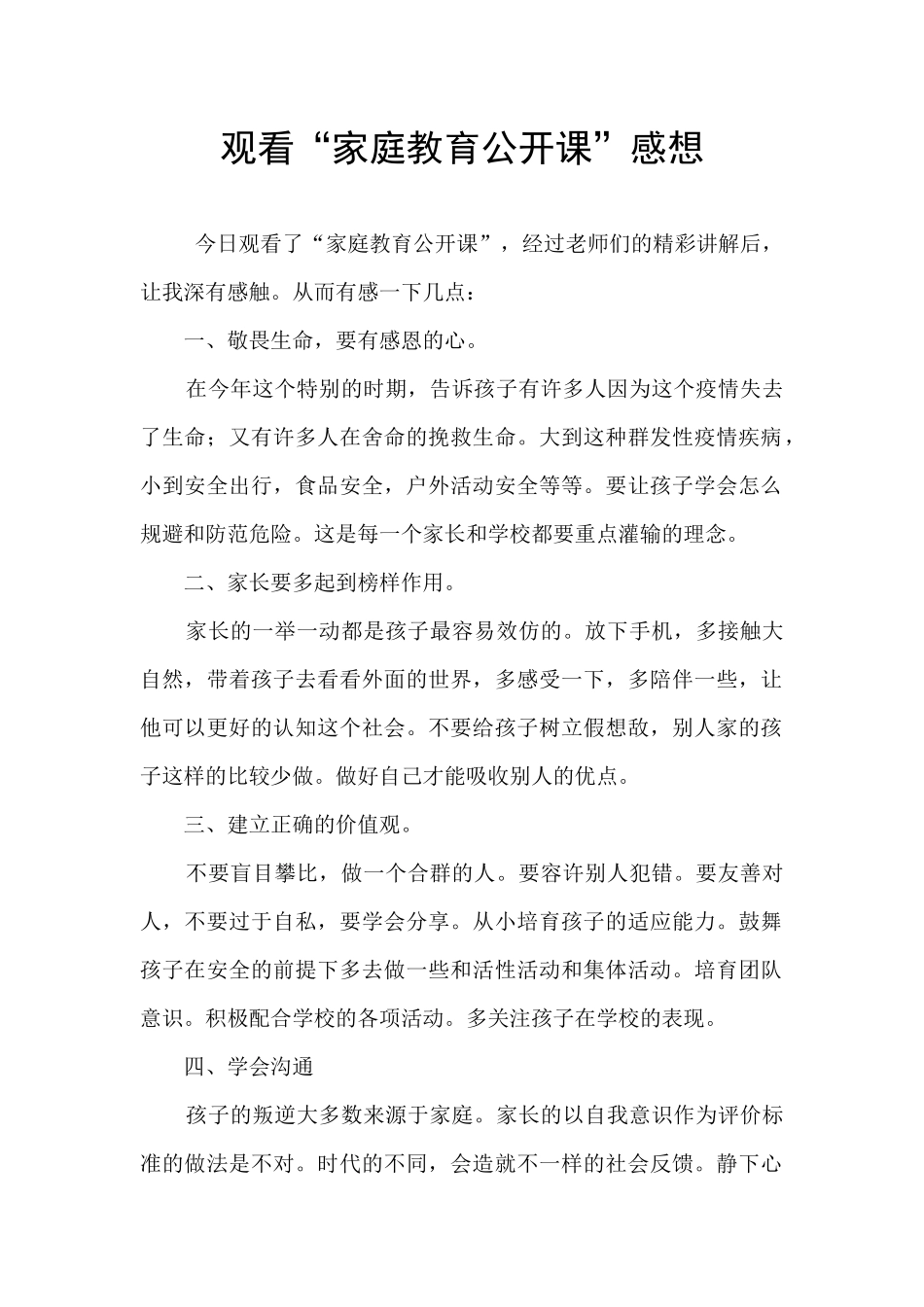观看“家庭教育公开课”感想_第1页