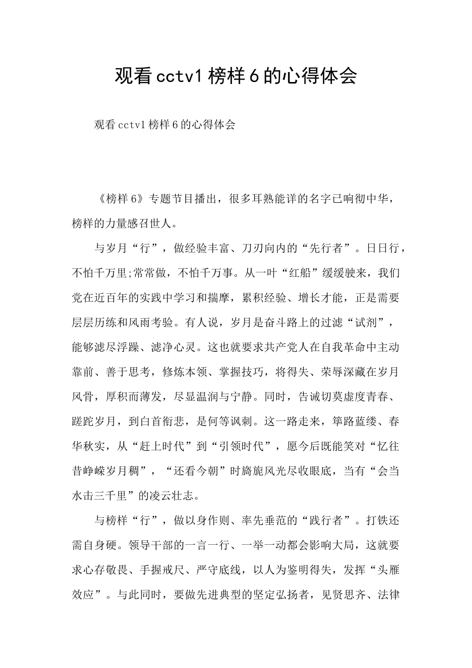 观看cctv1榜样6的心得体会_第1页