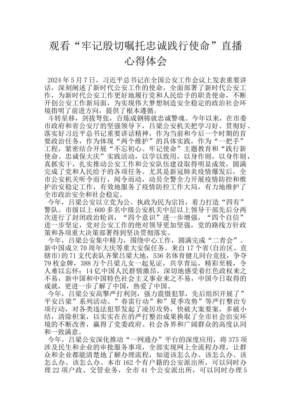 观看“牢记殷切嘱托忠诚践行使命”直播心得体会_第1页