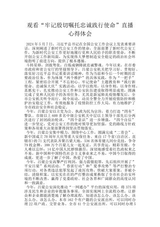 观看“牢记殷切嘱托忠诚践行使命”直播心得体会