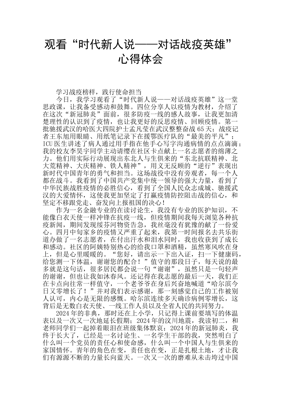 观看“时代新人说——对话战疫英雄”心得体会_第1页