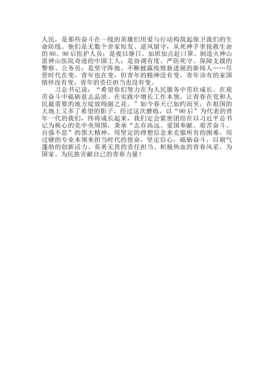 观看“时代新人说——对话战疫英雄”心得体会_第2页