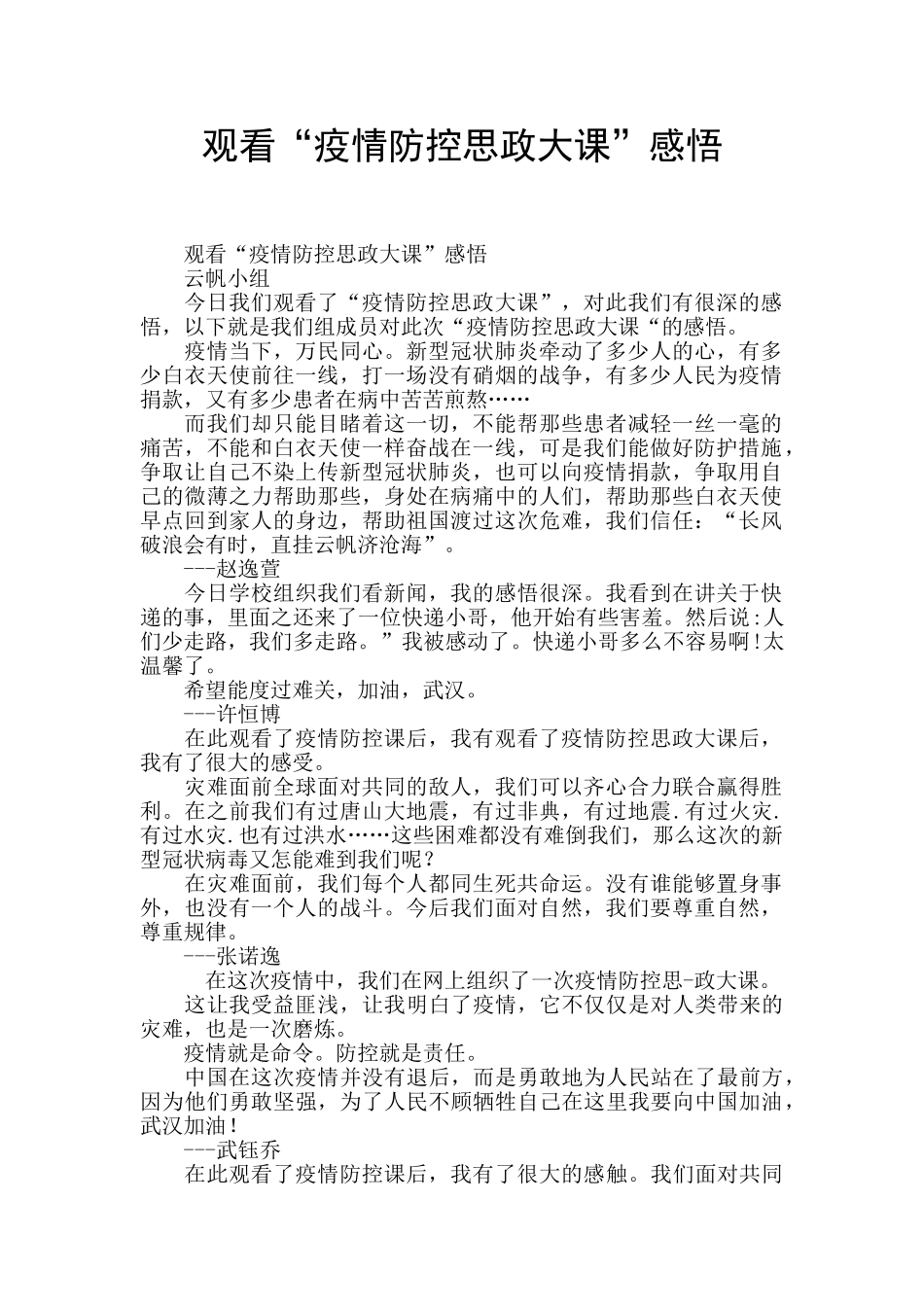 观看“疫情防控思政大课”感悟_第1页