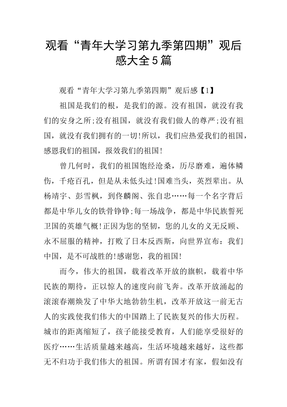 观看“青年大学习第九季第四期”观后感大全5篇_第1页