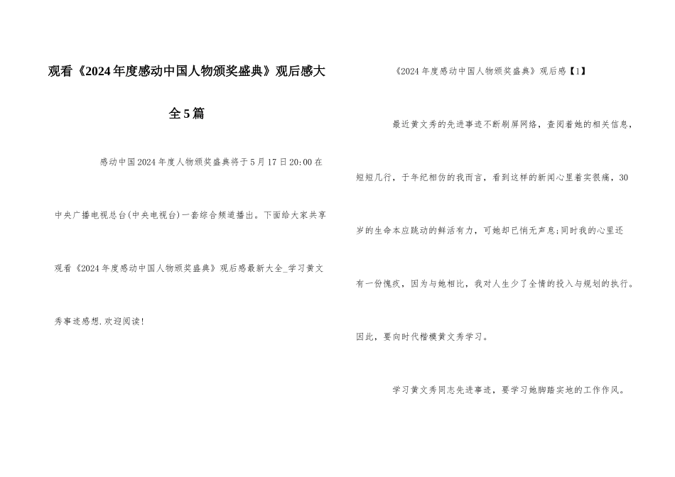 观看《2024年度感动中国人物颁奖盛典》观后感大全5篇_第1页