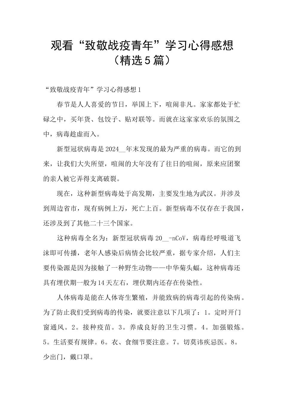 观看“致敬战疫青年”学习心得感想_第1页