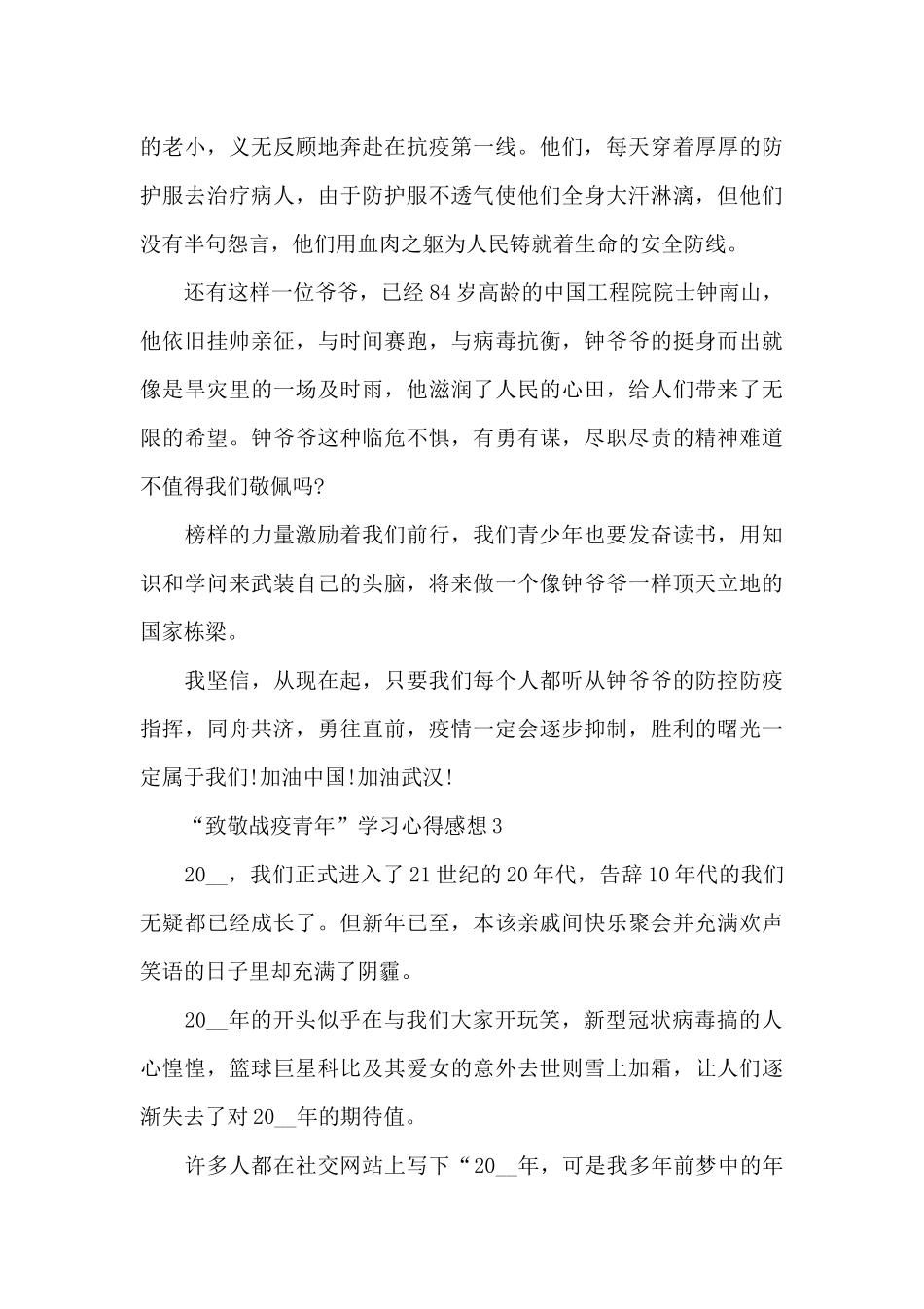 观看“致敬战疫青年”学习心得感想_第3页