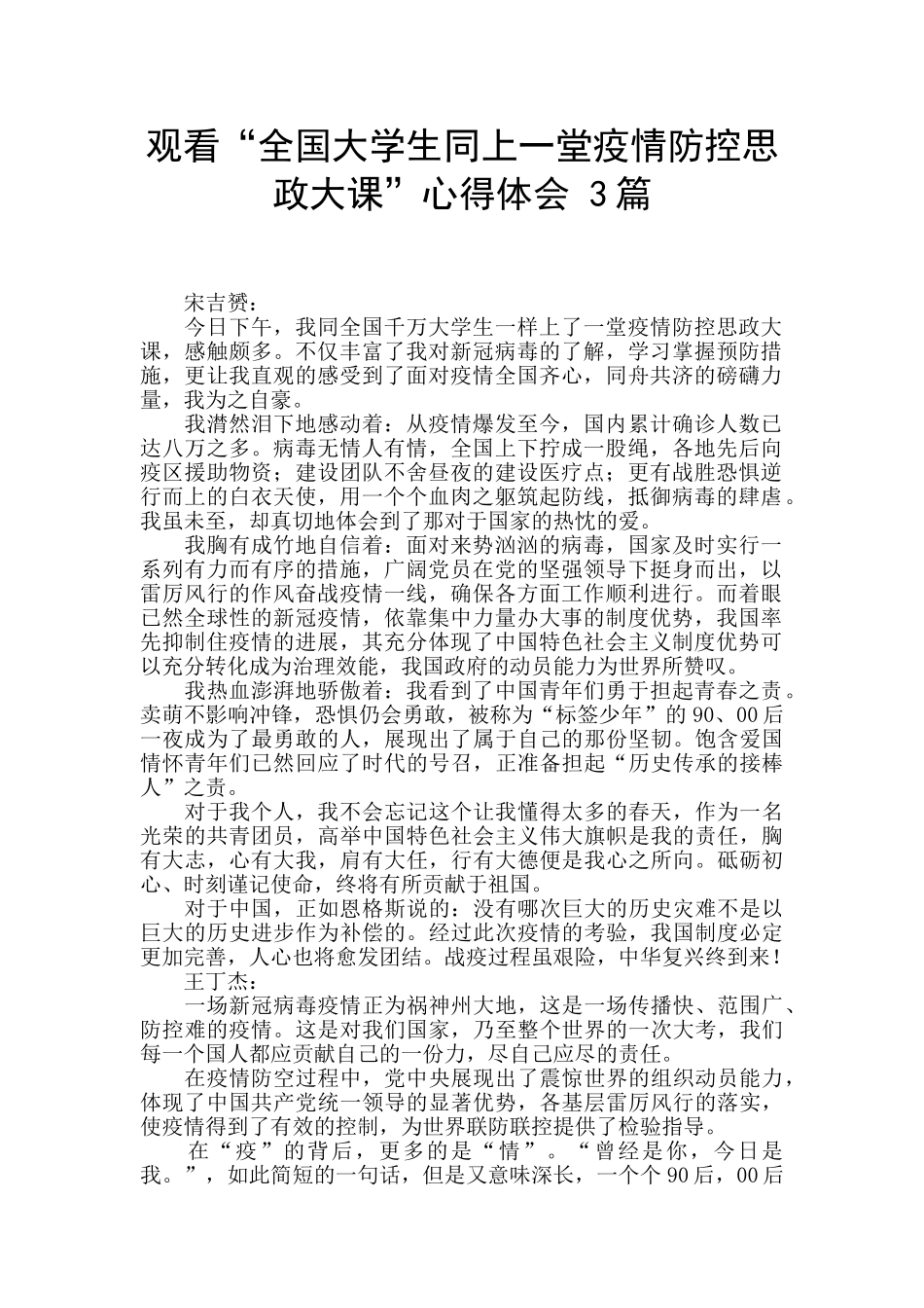 观看“全国大学生同上一堂疫情防控思政大课”心得体会_第1页