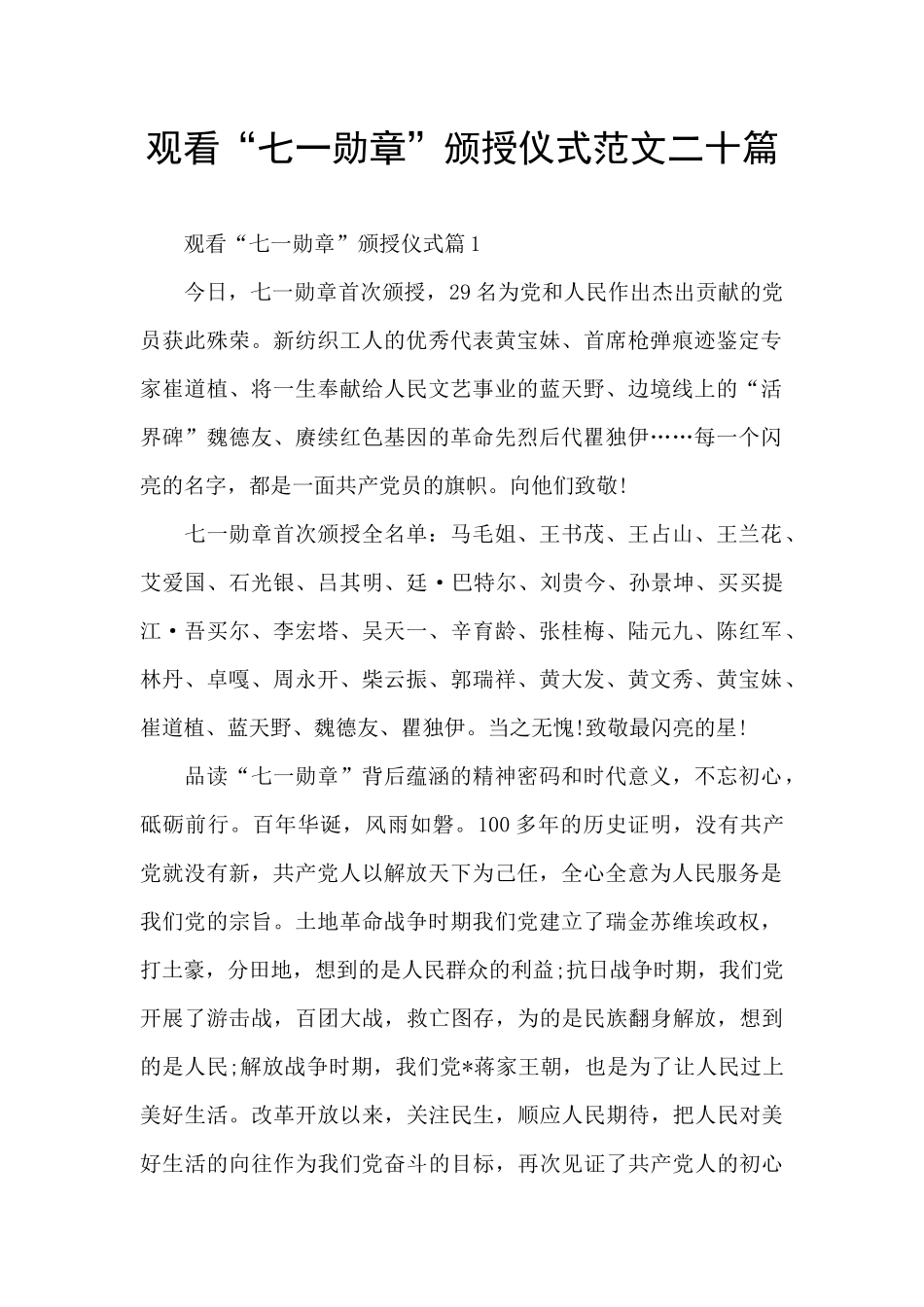 观看“七一勋章”颁授仪式范文二十篇_第1页