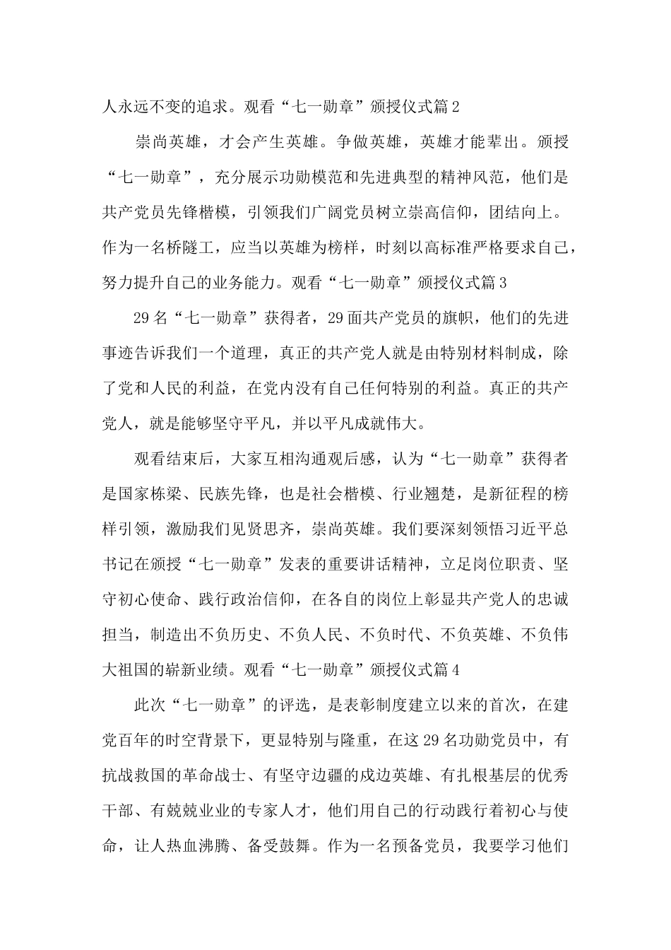 观看“七一勋章”颁授仪式范文二十篇_第3页