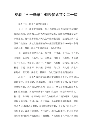 观看“七一勋章”颁授仪式范文二十篇