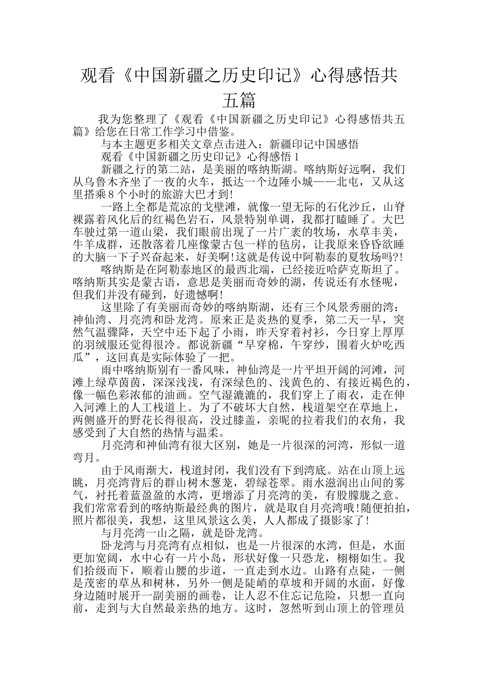 观看《中国新疆之历史印记》心得感悟共五篇_第1页