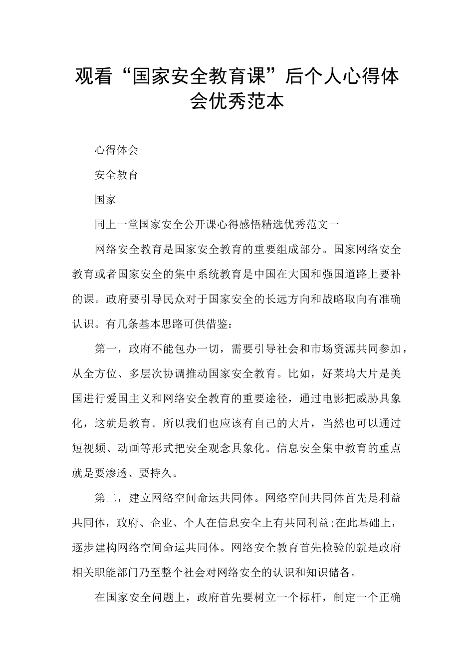 观看“国家安全教育课”后个人心得体会优秀范本_第1页