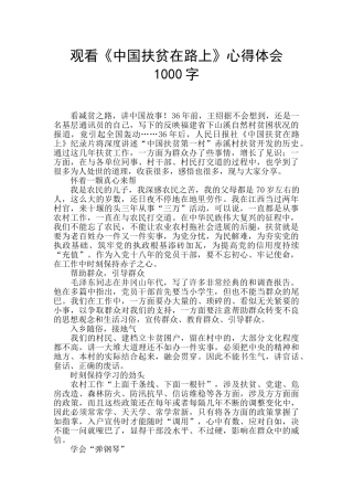 观看《中国扶贫在路上》心得体会