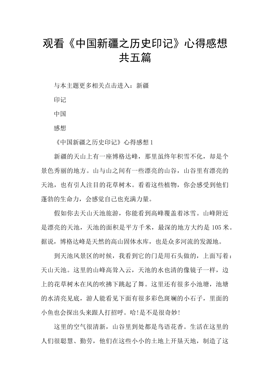 观看《中国新疆之历史印记》心得感想共五篇_第1页