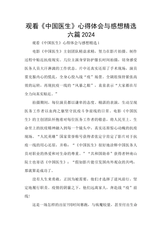 观看《中国医生》心得体会与感想精选六篇2024