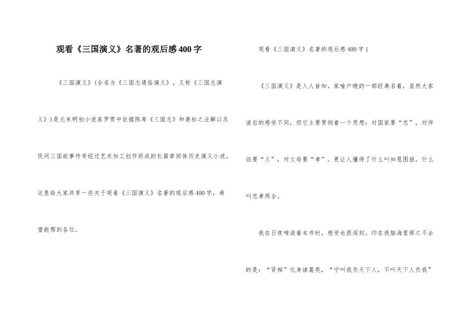 观看《三国演义》名著的观后感400字_第1页