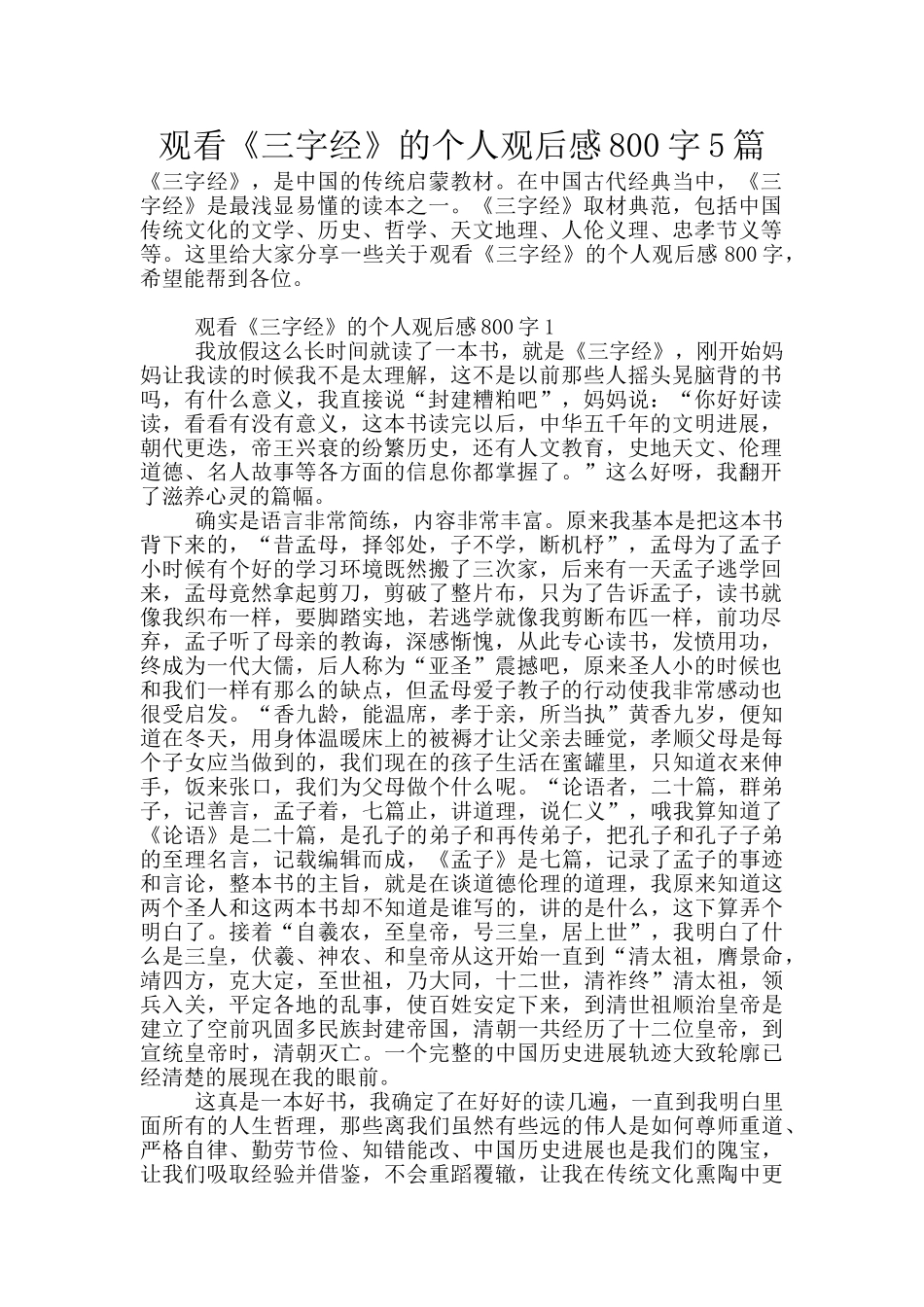 观看《三字经》的个人观后感800字5篇_第1页