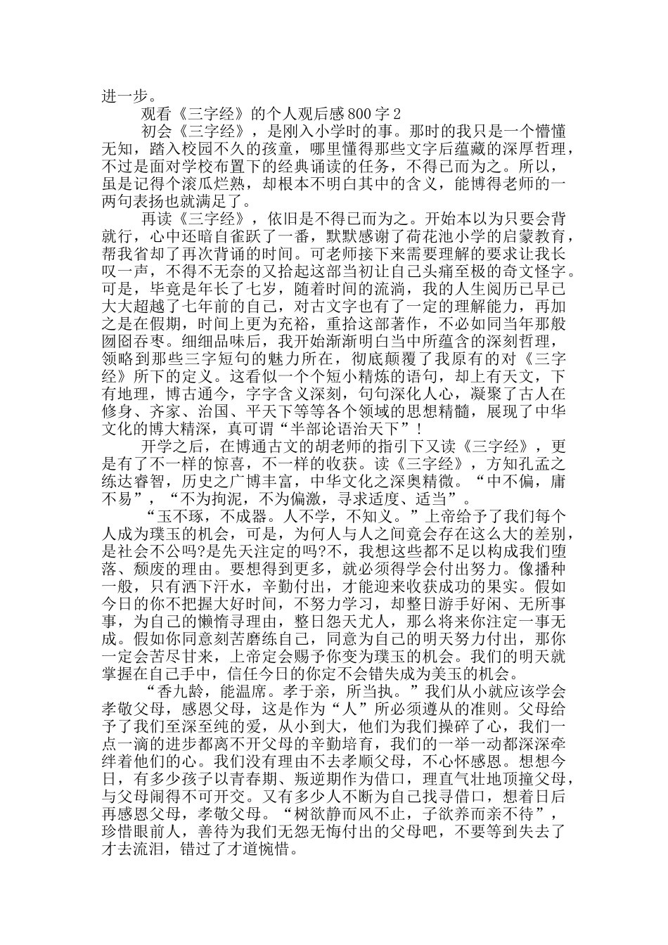 观看《三字经》的个人观后感800字5篇_第2页