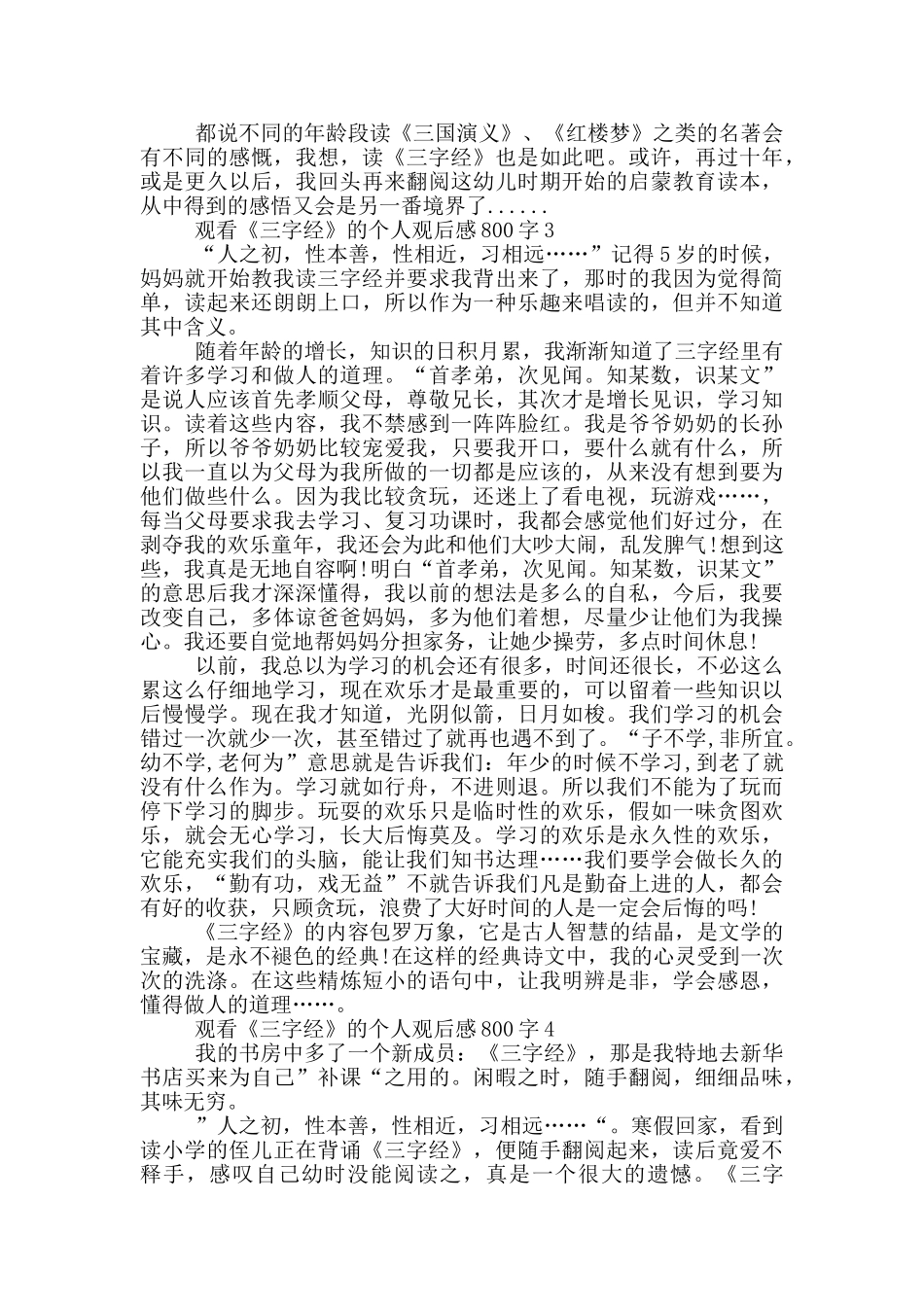 观看《三字经》的个人观后感800字5篇_第3页