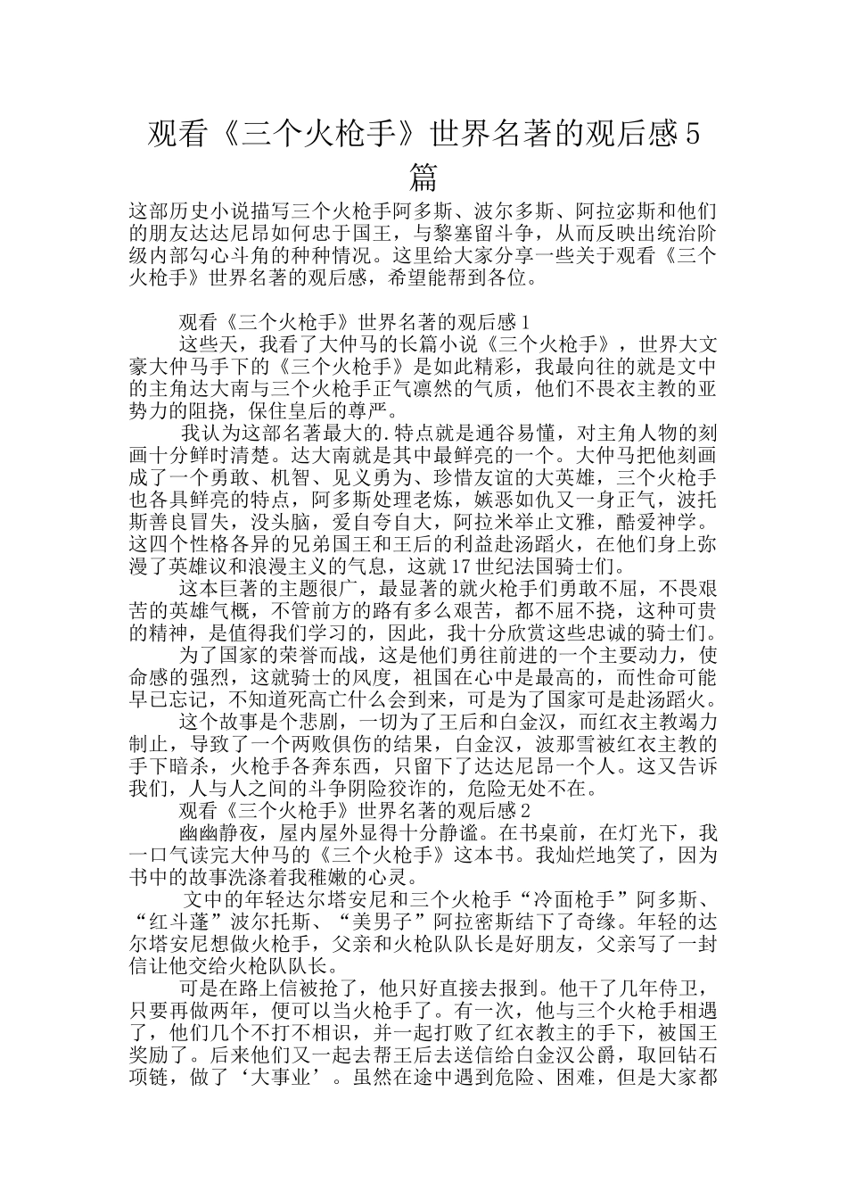 观看《三个火枪手》世界名著的观后感5篇_第1页