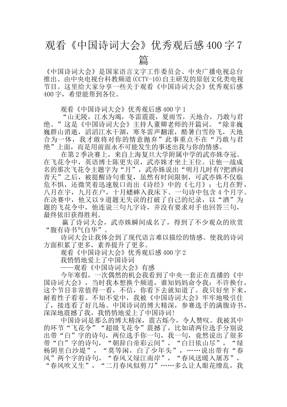 观看《中国诗词大会》优秀观后感400字7篇_第1页