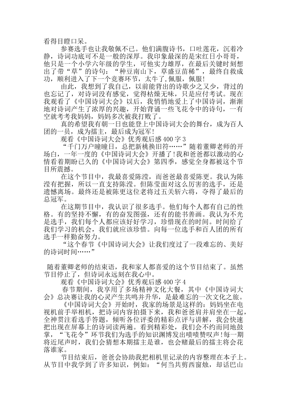 观看《中国诗词大会》优秀观后感400字7篇_第2页