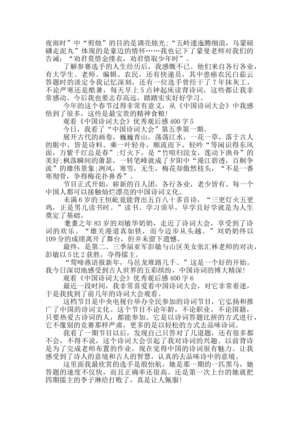观看《中国诗词大会》优秀观后感400字7篇_第3页