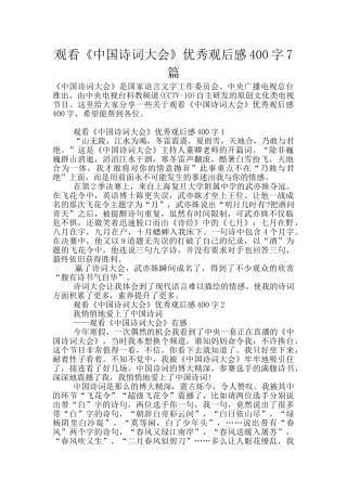 观看《中国诗词大会》优秀观后感400字7篇