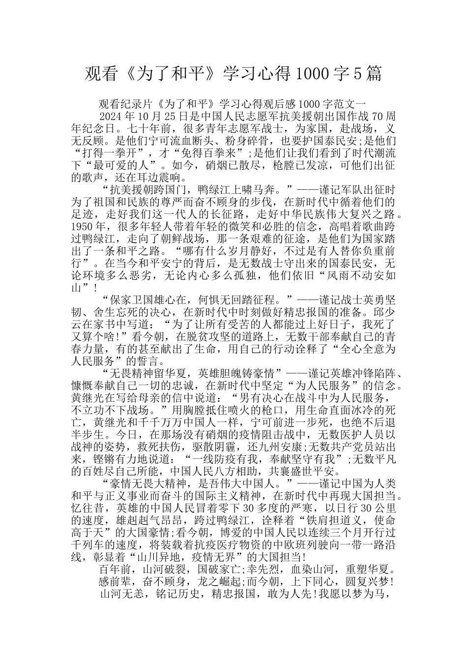 观看《为了和平》学习心得1000字5篇_第1页