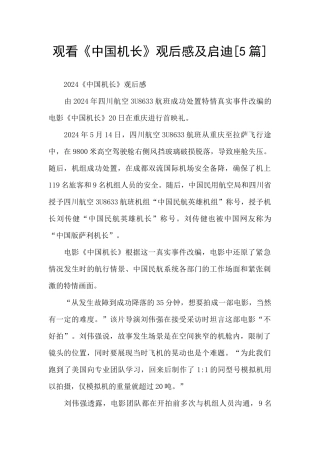 观看《中国机长》观后感及启迪