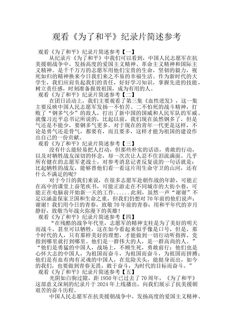 观看《为了和平》纪录片简述参考_第1页