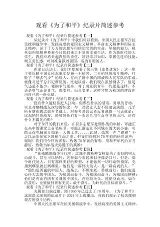 观看《为了和平》纪录片简述参考