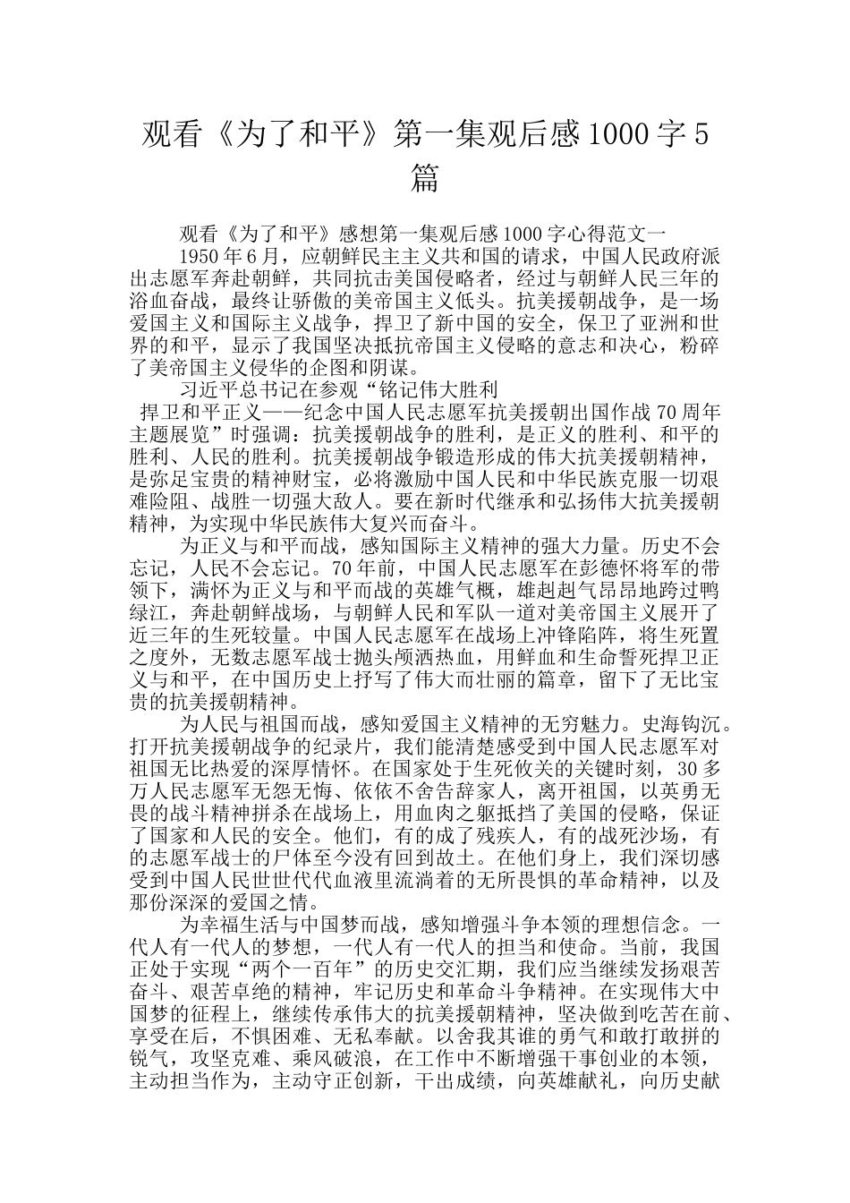观看《为了和平》第一集观后感1000字5篇_第1页