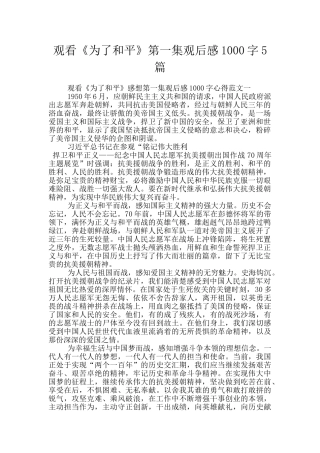 观看《为了和平》第一集观后感1000字5篇