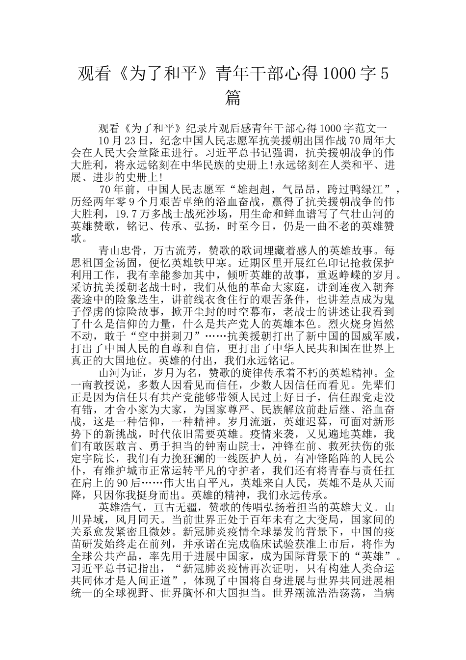 观看《为了和平》青年干部心得1000字5篇_第1页