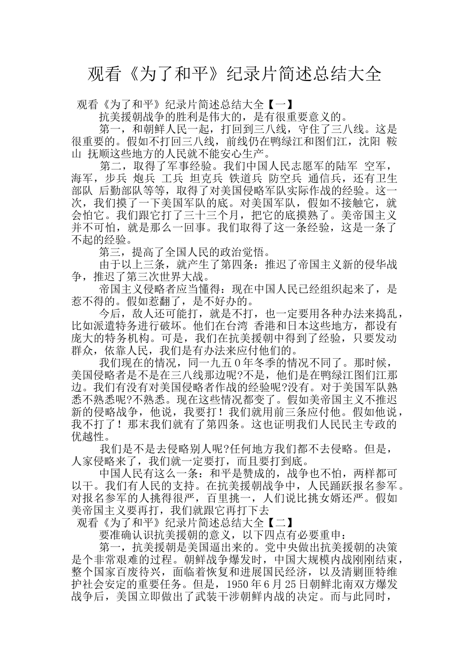 观看《为了和平》纪录片简述总结大全_第1页