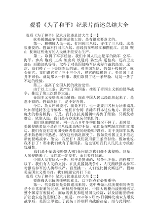 观看《为了和平》纪录片简述总结大全