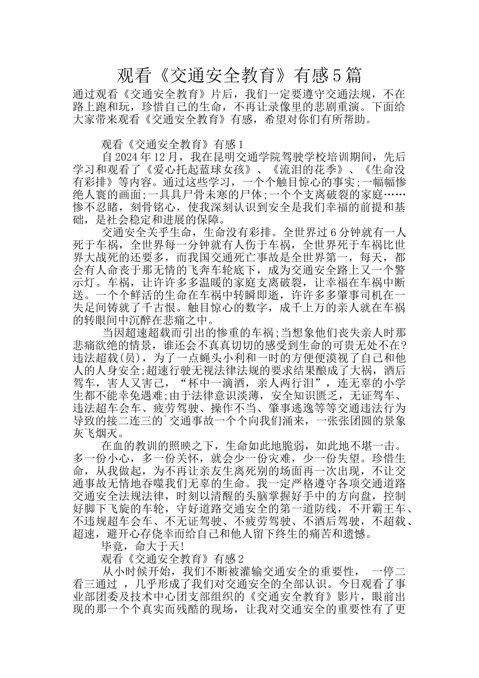 观看《交通安全教育》有感5篇_第1页