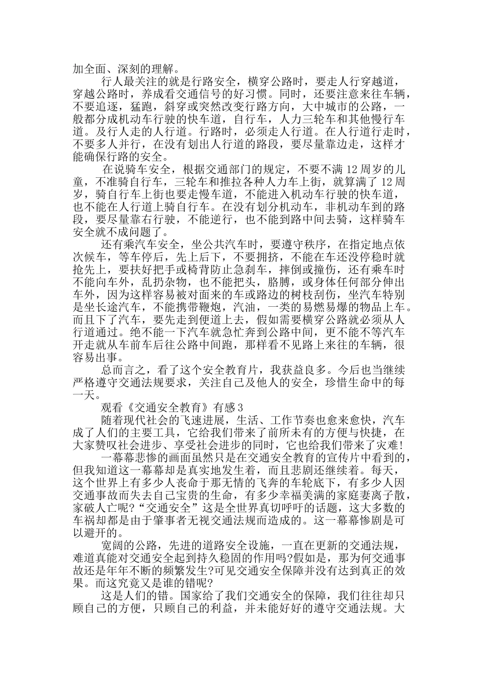 观看《交通安全教育》有感5篇_第2页