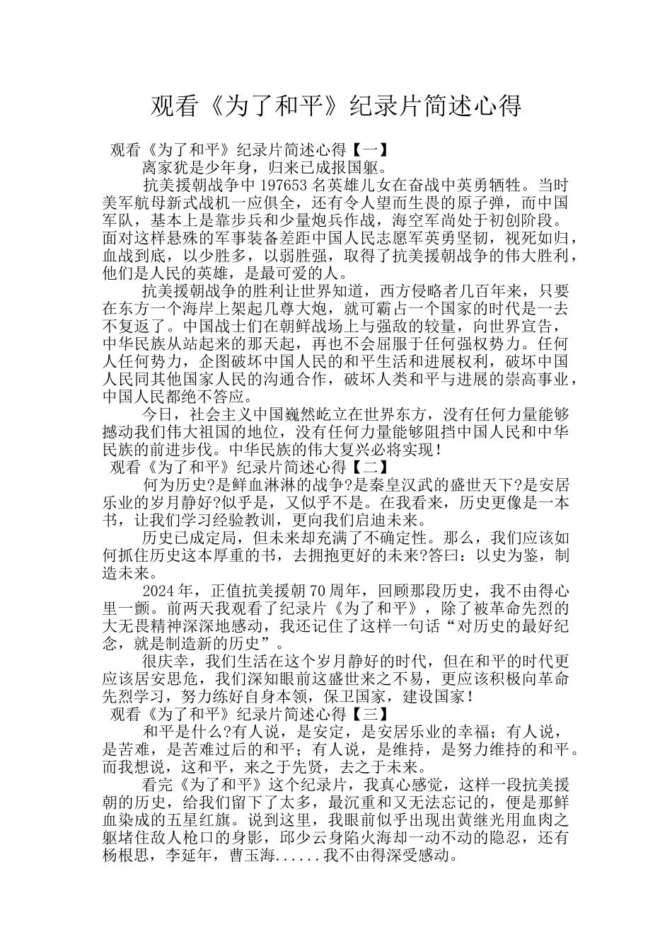 观看《为了和平》纪录片简述心得_第1页