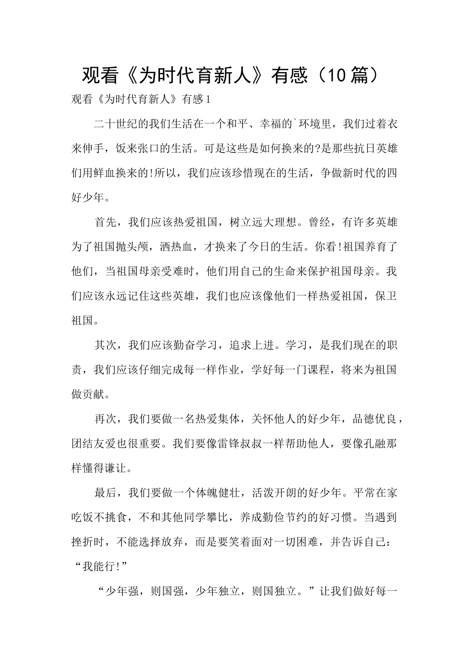 观看《为时代育新人》有感_第1页