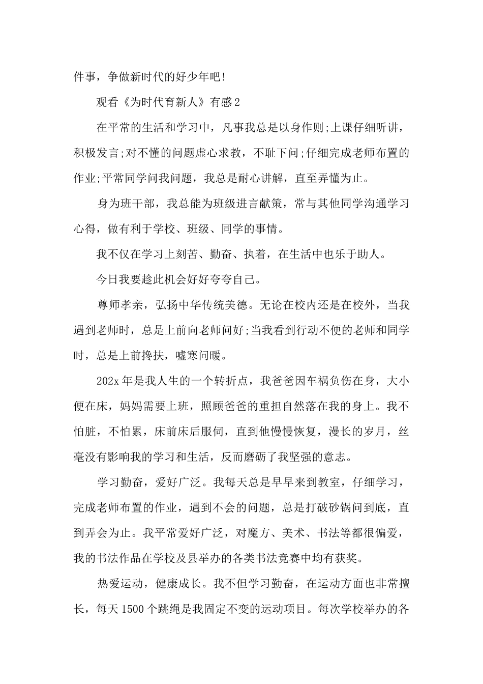观看《为时代育新人》有感_第2页